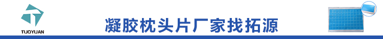 凝膠枕頭片廠家找拓源